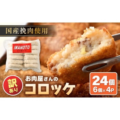 【訳あり】お肉屋さん手作り 素朴で旨い コロッケ 70g × 24個(6個×4P)計約1.68kg【配送不可地域：離島】【1642652】