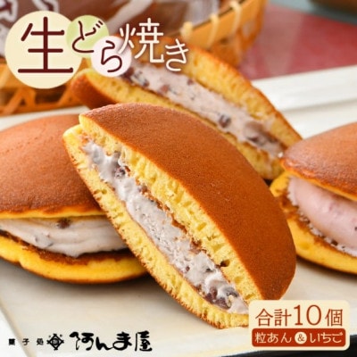 生どら焼き 詰合せ「粒あん 5個 & いちご 5個」(計10個)[配送不可地域:離島]