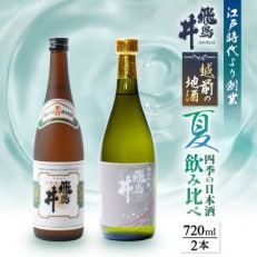 越前の地酒 夏 四季の日本酒飲み比べ 飛鳥井のお酒【1415024】