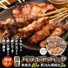 バーベキューセット 焼き鳥 豚シロ バラエティパック 計40本 & 若どり もも照り焼き 3枚[配送不可地域:離島]