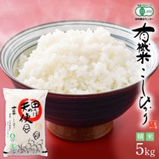 【有機栽培 JAS認証】 越前コシヒカリ 5kg 令和5年産 福井県産【精米】【1415589】