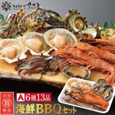 冷凍便でお手軽! 厳選の海鮮BBQ≪A≫セット(6種13品、3~4人用)【配送不可地域:離島】【1119770】