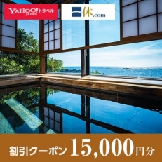 【福井県越前町】一休.com・Yahoo!トラベル割引クーポン(15,000円分)【1146925】