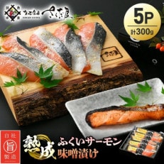 熟成 ふくいサーモン 味噌漬け 5P【配送不可地域:離島】【1301017】