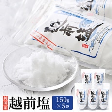 純国産自然海塩 越前塩150g×5袋セット【1007746】