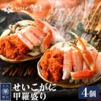 「越前がに」せいこがに  甲羅盛り　4個入り【配送不可地域：離島】【1063168】