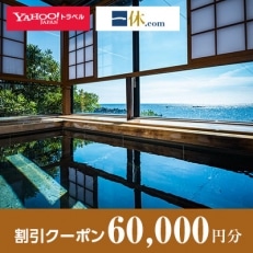 【福井県越前町】一休.com・Yahoo!トラベル割引クーポン(60,000円分)【1146928】