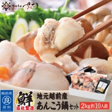 あんこう鍋セット2kg(約10人前)「市場んだし」10包付き【配送不可地域：離島】【1317381】