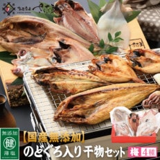 国産無添加のどぐろ入り干物4種セット〈梅〉【配送不可地域：離島】【1340894】