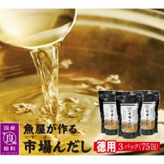 創業60余年の魚屋が作る本格だし「市場んだし」大(25包×3袋)【1267884】