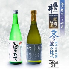 越前の地酒 冬 四季の日本酒飲み比べ 飛鳥井のお酒【12月より順次発送】【配送不可地域：離島】【1415057】