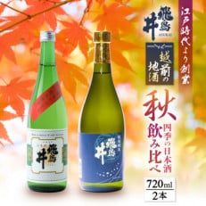 越前の地酒 秋 四季の日本酒飲み比べ 飛鳥井のお酒【9月より順次発送】【1415033】
