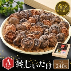 乾燥椎茸Aセット【1007461】