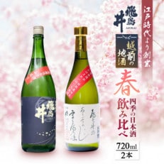 越前の地酒 春 四季の日本酒飲み比べ 飛鳥井のお酒【令和8年3月より順次発送】【配送不可地域：離島】【1414989】