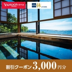 【福井県越前町】一休.com・Yahoo!トラベル割引クーポン(3,000円分)【1146922】
