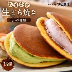 生どら焼き おまかせ 詰め合わせ 計15個 (お楽しみ 6～7種 )【配送不可地域：離島】【1437245】
