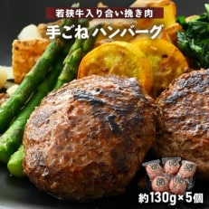 若狭牛入り 手ごね ハンバーグ 5個セット 計650g(便利な個包装 約130g × 5個)味付き[配送不可地域:離島]