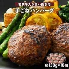 若狭牛入り 手ごね ハンバーグ 10個セット 計1.3kg(便利な個包装 約130g × 10個)【配送不可地域:離島】【1462042】