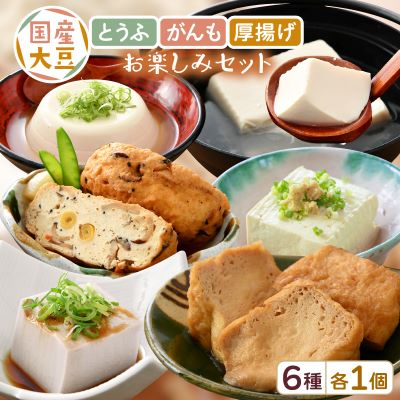国産大豆とうふ がんも 厚揚げ お楽しみセット6種 各1個【配送不可地域：離島・北海道・沖縄・東北・関東・中国・四国・九州】【1461750】