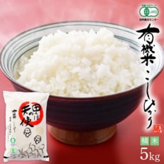 【毎月定期便】【有機栽培 JAS認証】 越前コシヒカリ 5kg  福井県産【精米】全3回【4007612】