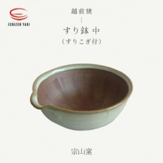 「宗山窯」[越前焼]すり鉢 中(すりこぎ付)