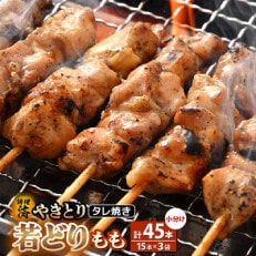 焼き鳥 若どりもも タレ焼き 計45本(15本×3袋)【配送不可地域：離島】【1488527】
