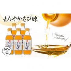 お料理のお友にぜひ、まろやかきび酢 360ml×5本 詰合せ