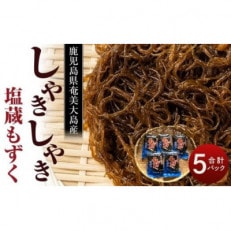 奄美 塩蔵もずく 2.5kg(500g×5袋)詰め合わせ【1411259】