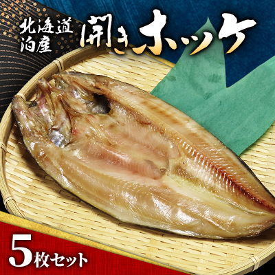 北海道泊産開きホッケ5枚セット【配送不可地域:離島】【1576245】