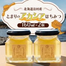 【北海道泊村】とまりの「アカシアはちみつ」 2個【1586964】