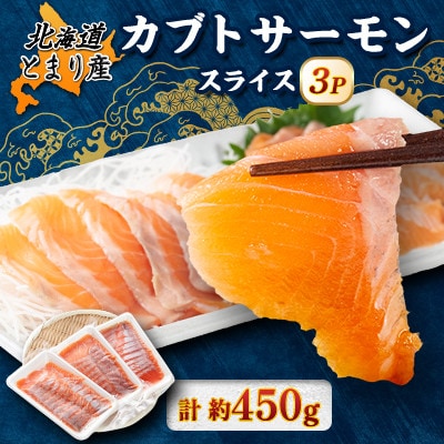 北海道とまりカブトサーモン スライス3パック(計約450g)【配送不可地域:離島】【1669434】