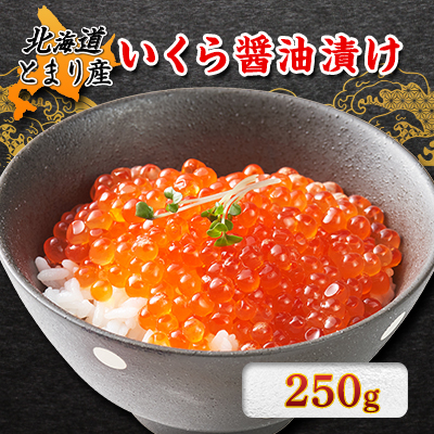 北海道とまり産 いくら醤油漬け 250g×1パック【配送不可地域:離島】【1353116】