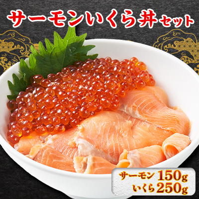サーモンいくら丼(トラウトサーモンスライス、いくら醤油漬け)セット 各1パック【配送不可地域:離島】【1368183】