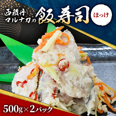西積丹マルナカの飯寿司 ほっけ(500g×2パック)【配送不可地域:離島】【1474967】