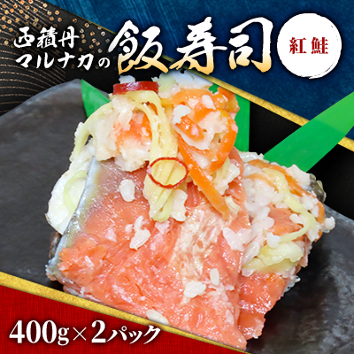 西積丹マルナカの飯寿司 紅鮭(400g×2パック)【配送不可地域:離島】【1474968】