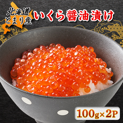 北海道とまり産 いくら醤油漬け 100g×2パック【配送不可地域:離島】【1481561】