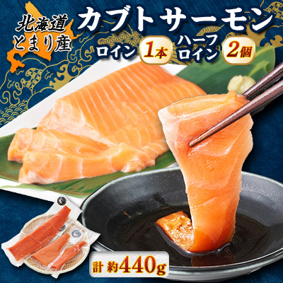 北海道とまりカブトサーモン ロイン1本・ハーフロイン2個(計440g前後)【配送不可地域:離島】【1566997】