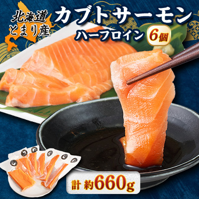 北海道とまりカブトサーモン ハーフロイン6個(計660g前後)【配送不可地域:離島】【1567003】