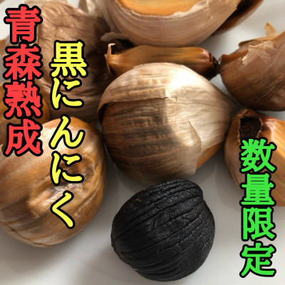 【数量限定】青森県産熟成黒にんにく【黒玉王】250g【配送不可地域:離島】【1591850】