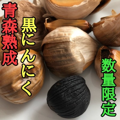 【数量限定】青森県産熟成黒にんにく【黒玉王】600g【配送不可地域:離島】【1591853】