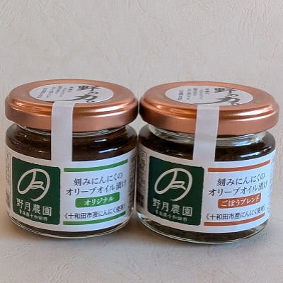 『野の力』 刻みにんにくのオリーブオイル漬け2種セット(オリジナルとごぼうブレンド)【配送不可地域：離島】【1564700】
