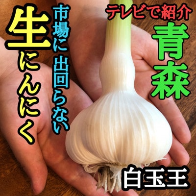 青森生にんにく30玉☆年に1度、収穫時期しか食べられない逸品 青森生にんにく30玉☆年に1度、収穫時期しか食べられない逸品
