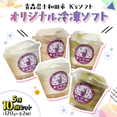 【青森県十和田市】K'sソフト オリジナル冷凍ソフト 5種10個セット【配送不可地域:離島】【1640640】