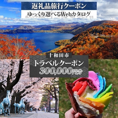 十和田市 後から選べる旅行Webカタログで使える!旅行クーポン(300,000円分)【1181765】