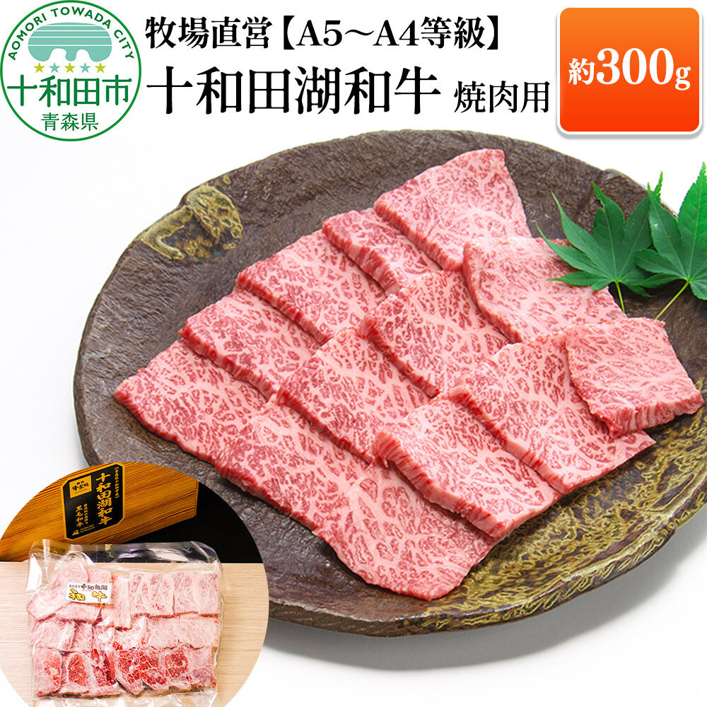 十和田湖和牛 牧場直営 黒毛和牛【A5～A4等級】焼肉用 約300g（2人前） 牛楽館 [黒毛和牛 贈答 ブランド牛 焼肉 贈答 赤身 旨味 真空パック]