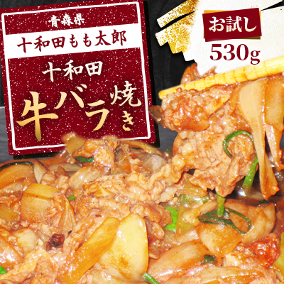 【お試し】十和田牛バラ焼き(味付き焼肉用) 530g【配送不可地域:離島】【1304740】