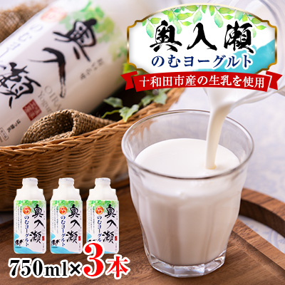 奥入瀬のむヨーグルト　3本セット【配送不可地域：離島】【1137104】