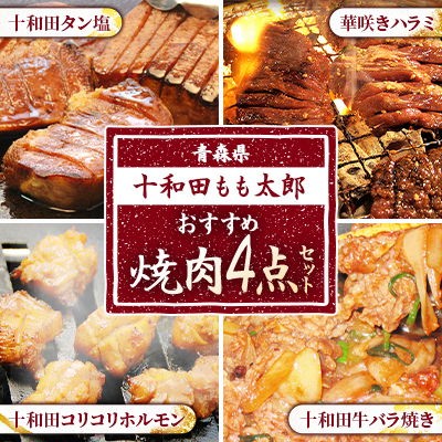おすすめ焼肉4点セット(十和田タン塩、華咲きハラミ、十和田牛バラ焼き、十和田コリコリホルモン)【配送不可地域:離島】【1146148】