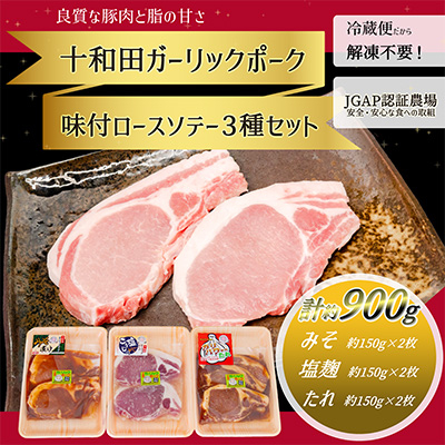 【十和田ガーリックポーク】 味付ロースソテー3種セット(みそ、塩麹、ガリパワーたれ)【配送不可地域:離島】【1245094】