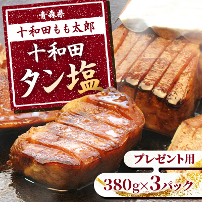 プレゼント用 十和田タン塩(味付き焼肉用) 380g×3パック【配送不可地域:離島】【1304745】